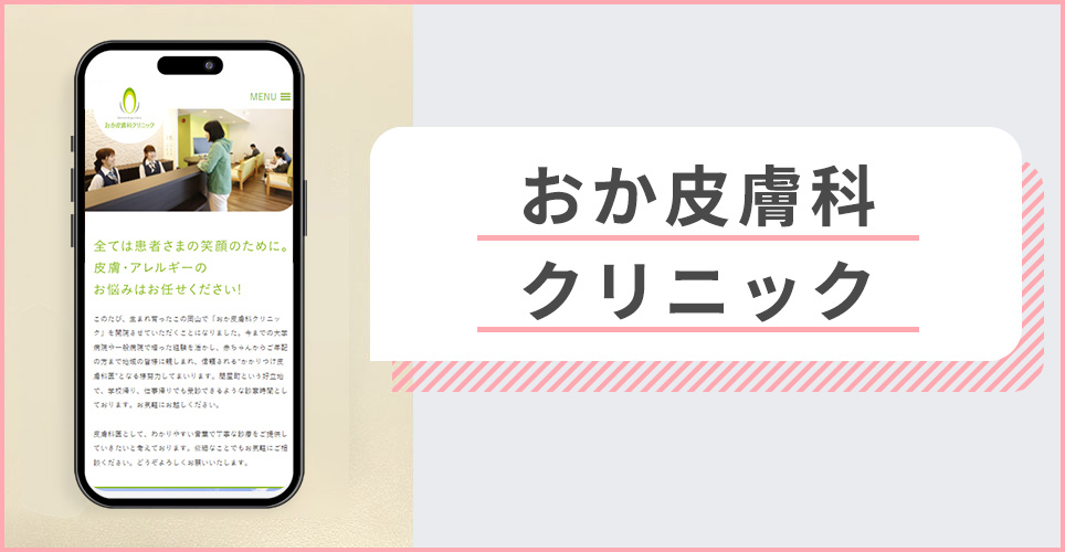 おか皮膚科クリニックの公式サイトを映したスマホの写真