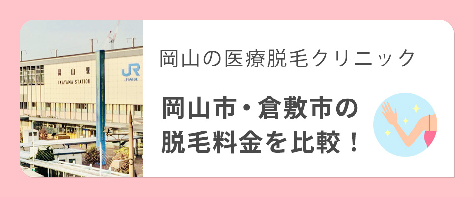 岡山市・倉敷市の医療脱毛の料金比較