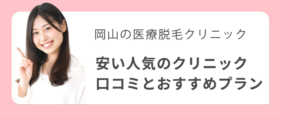 岡山の医療脱毛おすすめクリニックを紹介