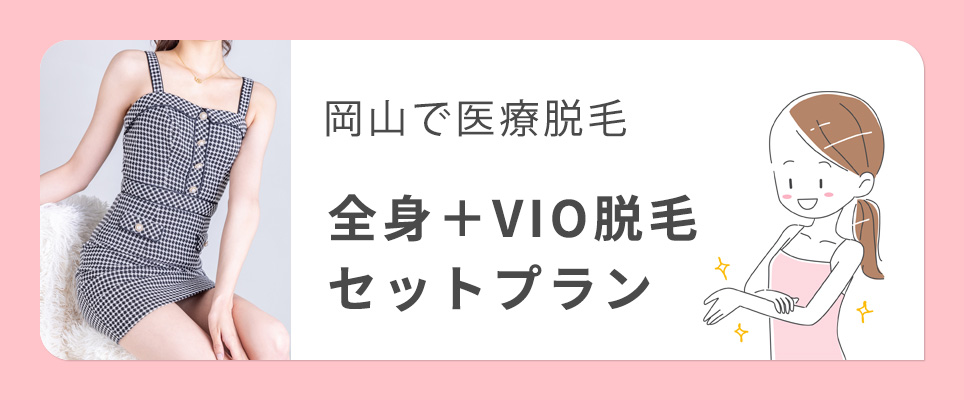 岡山の医療脱毛で全身＋VIOのセットプラン