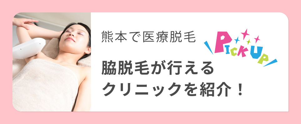 岡山の医療脱毛で脇が行えるクリニックを紹介