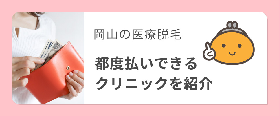 岡山で都度払いができる医療脱毛クリニックを紹介