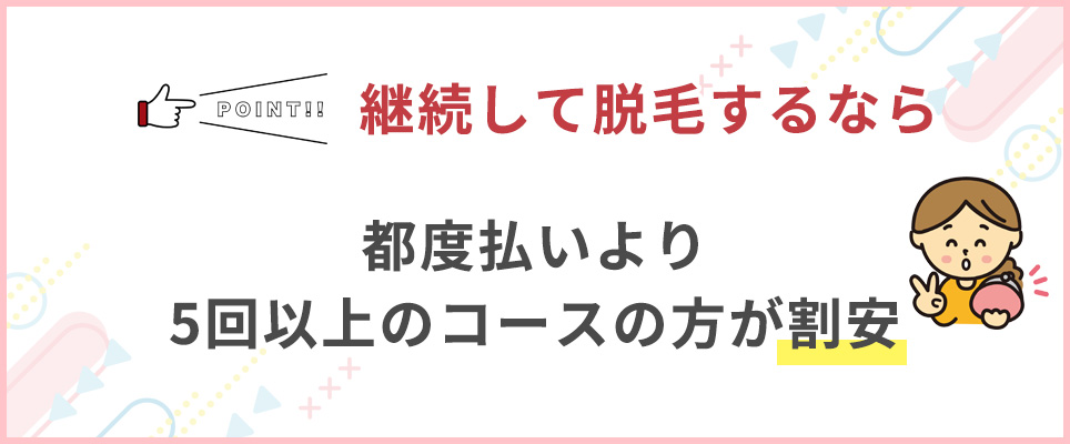 脱毛を継続するならコースの方が割安