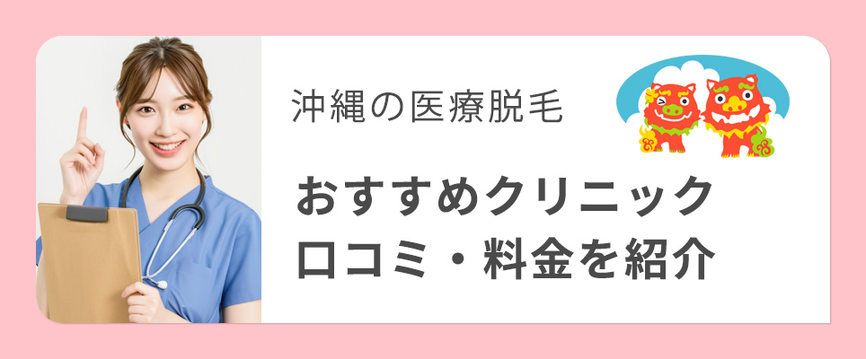 沖縄のおすすめ医療脱毛クリニック