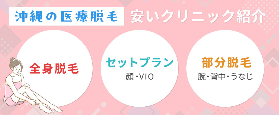 沖縄の医療脱毛で安いクリニック紹介。全身脱毛・セット脱毛・部分脱毛