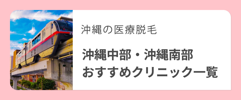 沖縄中部・南部のおすすめ医療脱毛クリニック