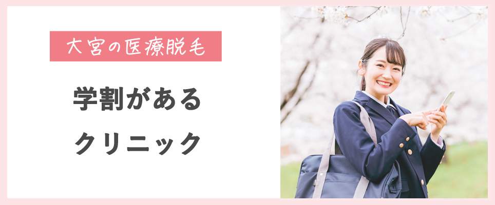 大宮の医療脱毛で学割があるクリニックは？