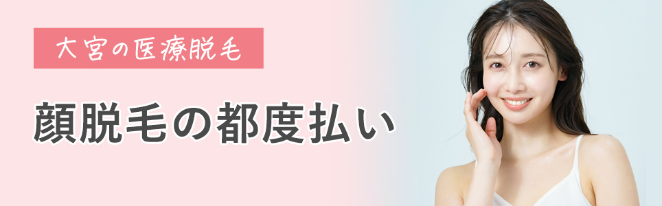 顔脱毛の都度払い価格