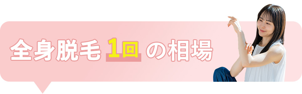 全身脱毛1回の相場