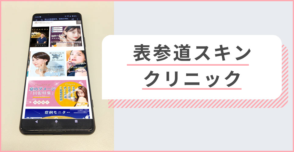 表参道スキンクリニックの公式サイトを映したスマホの写真