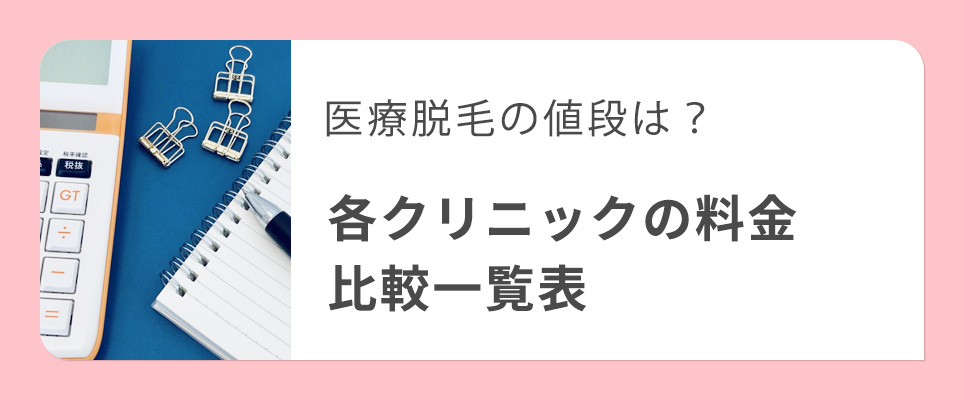 医療脱毛クリニックの料金比較