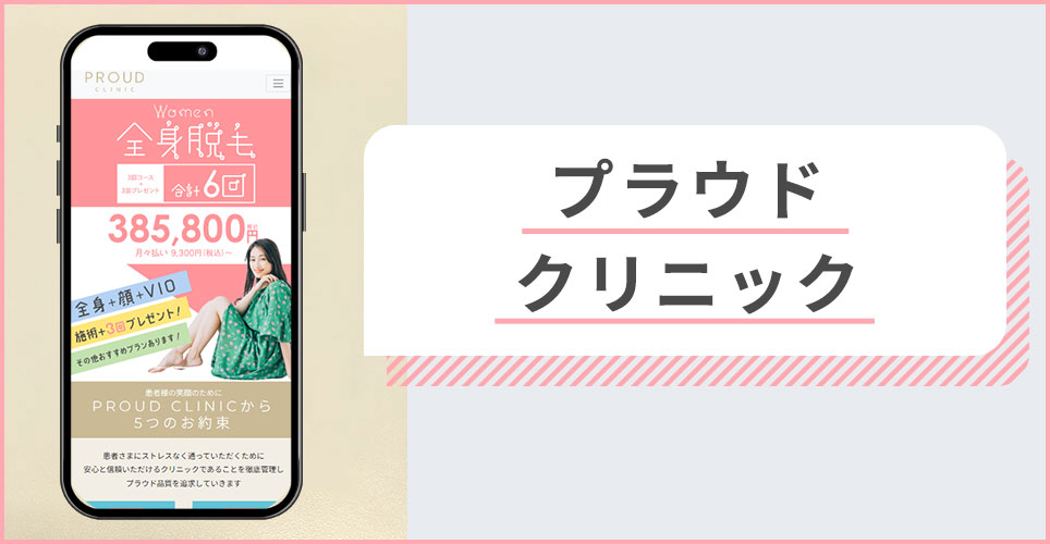 プラウドクリニックの公式サイトを映したスマホの写真