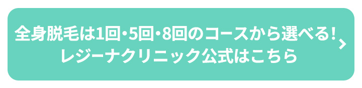 全身脱毛は1回・5回・8回のコースから選べる！レジーナクリニック公式はこちらボタン