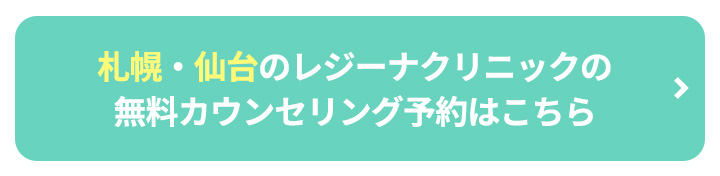 札幌・仙台のレジーナクリニックの無料カウンセリング予約はこちらボタン