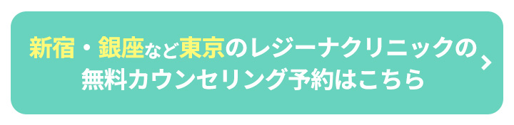 新宿・銀座など東京のレジーナクリニックの無料カウンセリング予約はこちらボタン