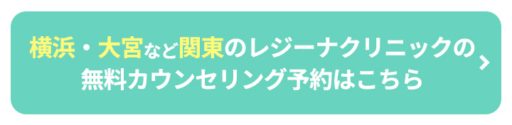 横浜・大宮など関東のレジーナクリニックの無料カウンセリング予約はこちらボタン