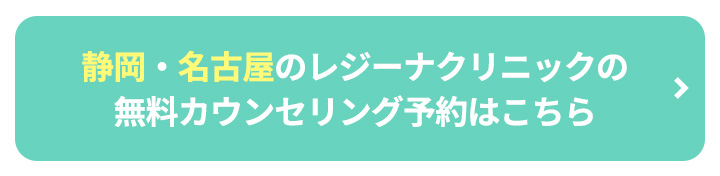 静岡・名古屋のレジーナクリニックの無料カウンセリング予約はこちらボタン