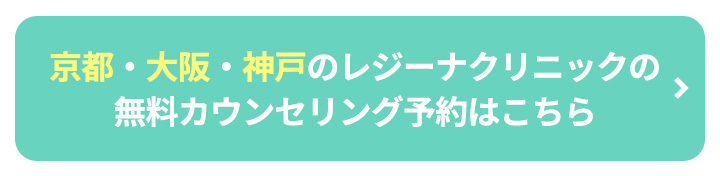 京都・大阪・神戸のレジーナクリニックの無料カウンセリング予約はこちらボタン