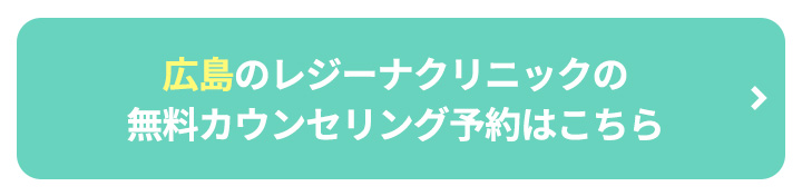 広島のレジーナクリニックの無料カウンセリング予約はこちらボタン