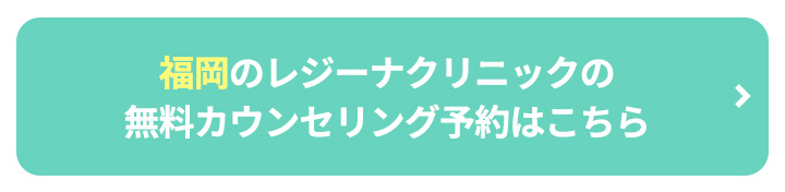 福岡のレジーナクリニックの無料カウンセリング予約はこちらボタン