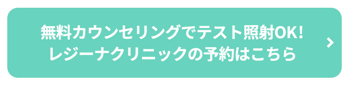 無料カウンセリングでテスト照射OK！レジーナクリニックの予約はこちらボタン