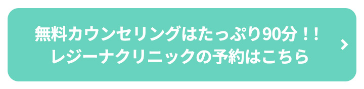 無料カウンセリングはたっぷり90分！！レジーナクリニックの予約はこちらボタン