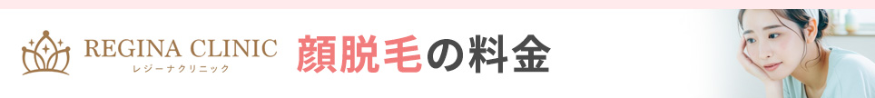 レジーナクリニックの顔脱毛の料金