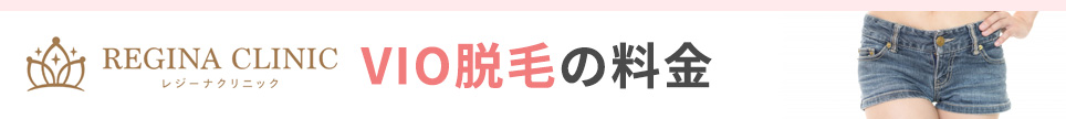 レジーナクリニックのVIO脱毛の料金