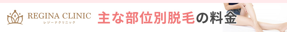 レジーナクリニックの主な部位別脱毛の料金