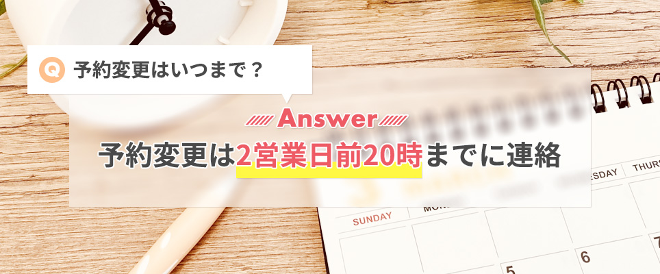 QAレジーナの予約変更は2営業日前の20時までに連絡