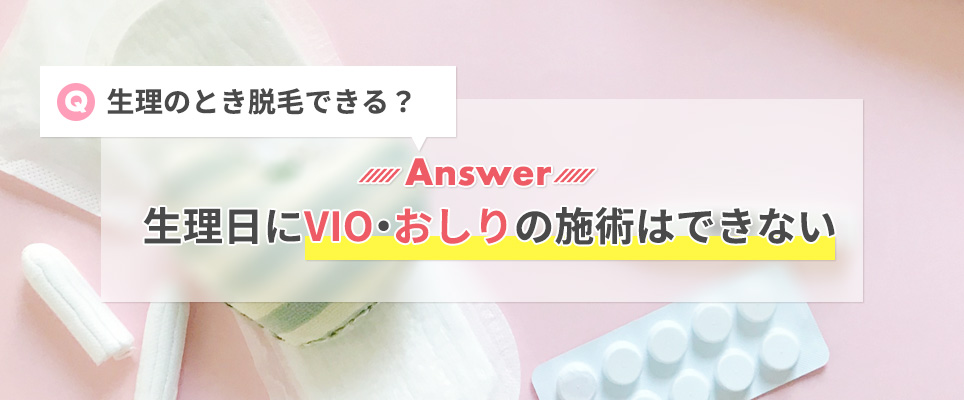 QAレジーナでは生理日にVIO、お尻の脱毛はできない