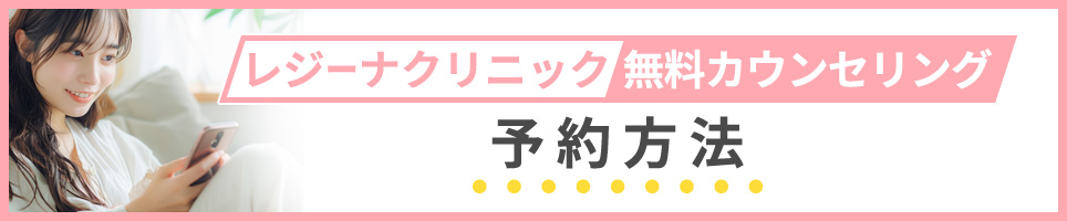 レジーナクリニックの無料カウンセリングの予約方法