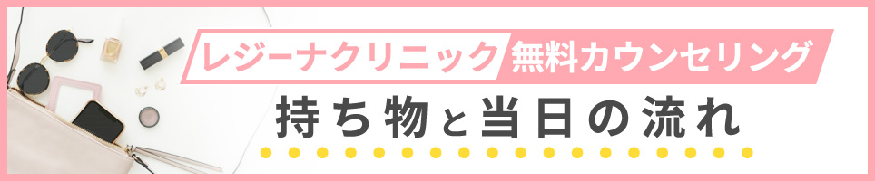 レジーナクリニックの無料カウンセリングの持ち物と当日の流れ