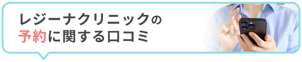 レジーナクリニックの予約に関する口コミ