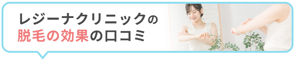 レジーナクリニックの脱毛の効果の口コミ