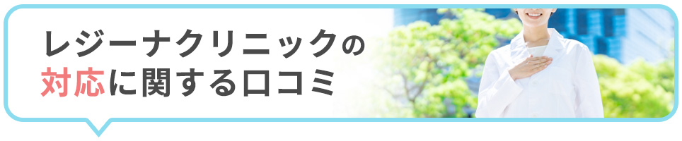 レジーナクリニックの対応に関する口コミ