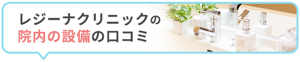 レジーナクリニックの院内の設備などに関する口コミ