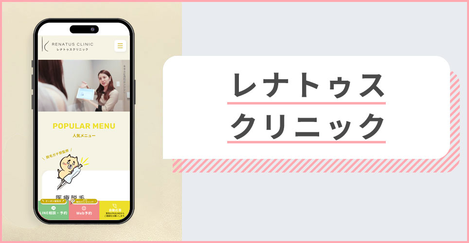 レナトゥスクリニックの公式サイトを映したスマホの写真