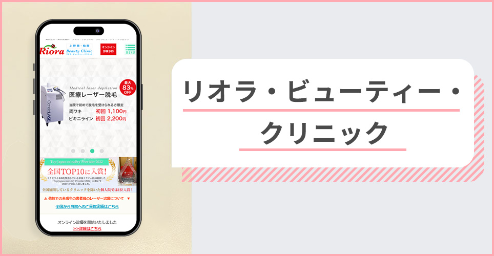 リオラ・ビューティー・クリニックの公式サイトを映したスマホの写真