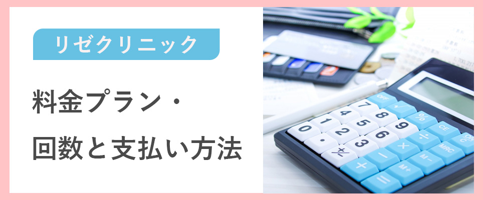 リゼクリニックの料金プランや支払い方法は？