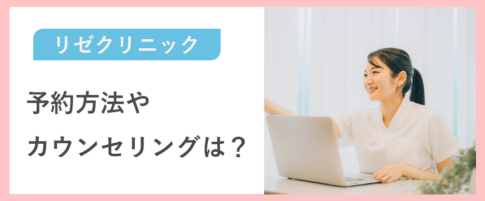 リゼクリニックの予約方法や無料カウンセリングの流れは？