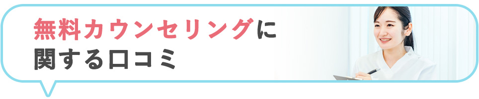 リゼクリニックの無料カウンセリングに関する口コミ