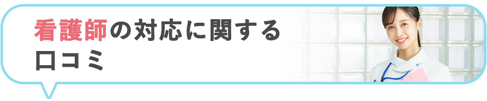 リゼクリニックの看護師の対応に関する口コミ