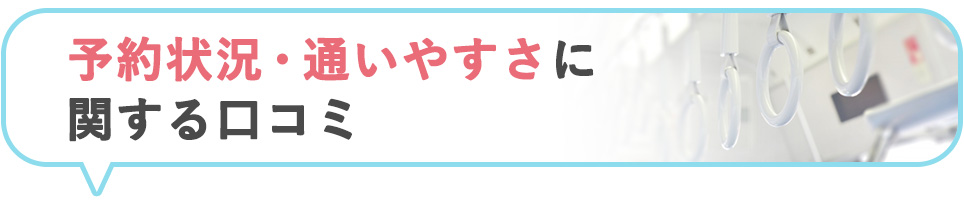 リゼクリニックの予約状況・通いやすさに関する口コミ