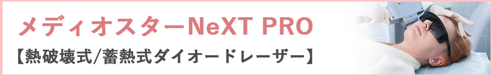 メディオスターNeXT PRO【熱破壊式/蓄熱式ダイオードレーザー】