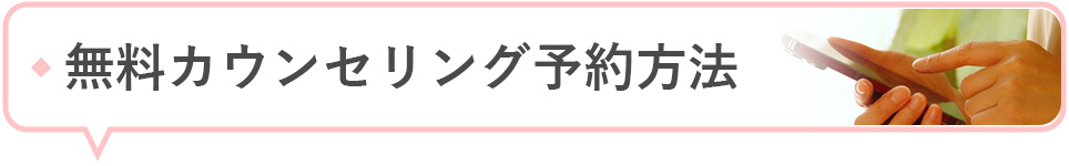 リゼクリニックの無料カウンセリング予約方法