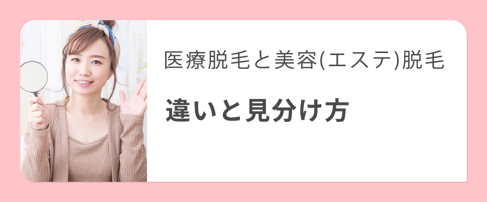 医療脱毛とエステ脱毛の見分け方