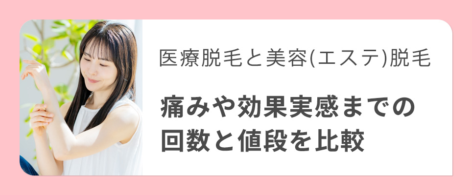 医療脱毛とエステ脱毛の比較