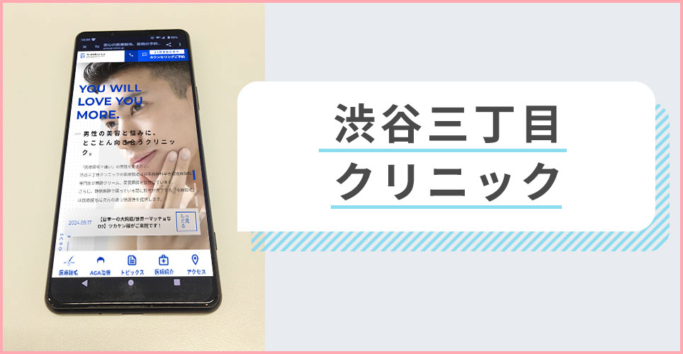 渋谷三丁目クリニックの公式サイトを映したスマホの写真
