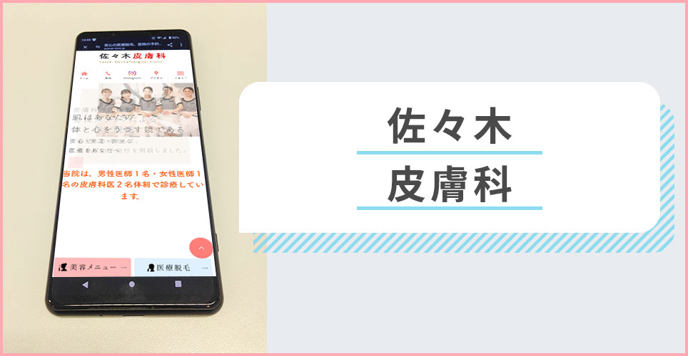 佐々木皮膚科の公式サイトを映したスマホの写真